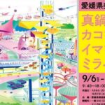 真鍋博 カコをみる、イマをみる、ミライをみる