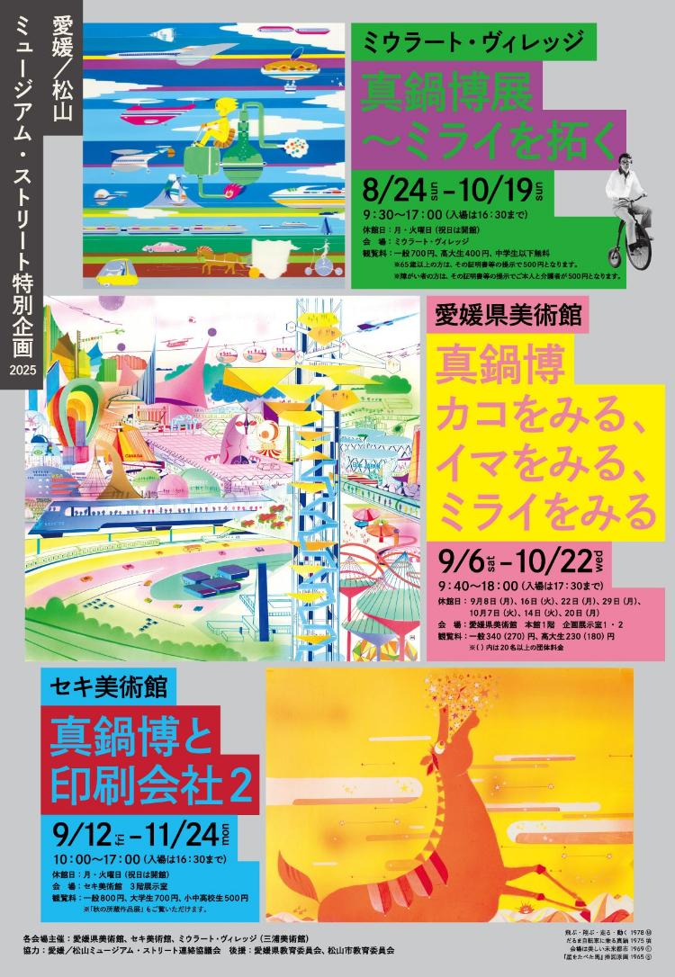 真鍋博 カコをみる、イマをみる、ミライをみる