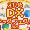 えひめ DX キッズフェスタ 2025