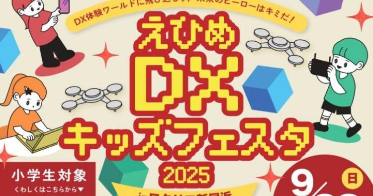 えひめ DX キッズフェスタ 2025