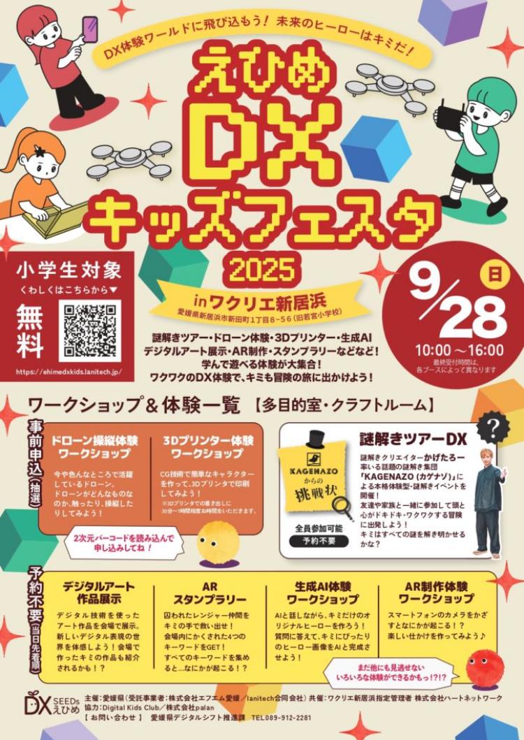 えひめ DX キッズフェスタ 2025