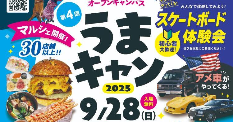 第4回 うまキャン2025
