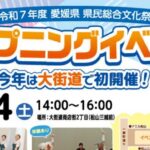 令和7年度 愛媛県県民総合文化祭 オープニングイベント