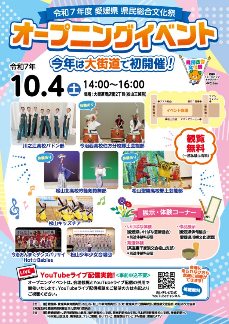令和7年度 愛媛県県民総合文化祭 オープニングイベント