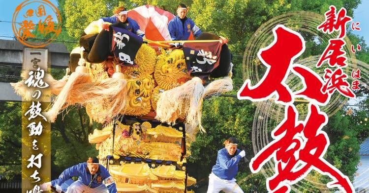 新居浜太鼓祭り2025