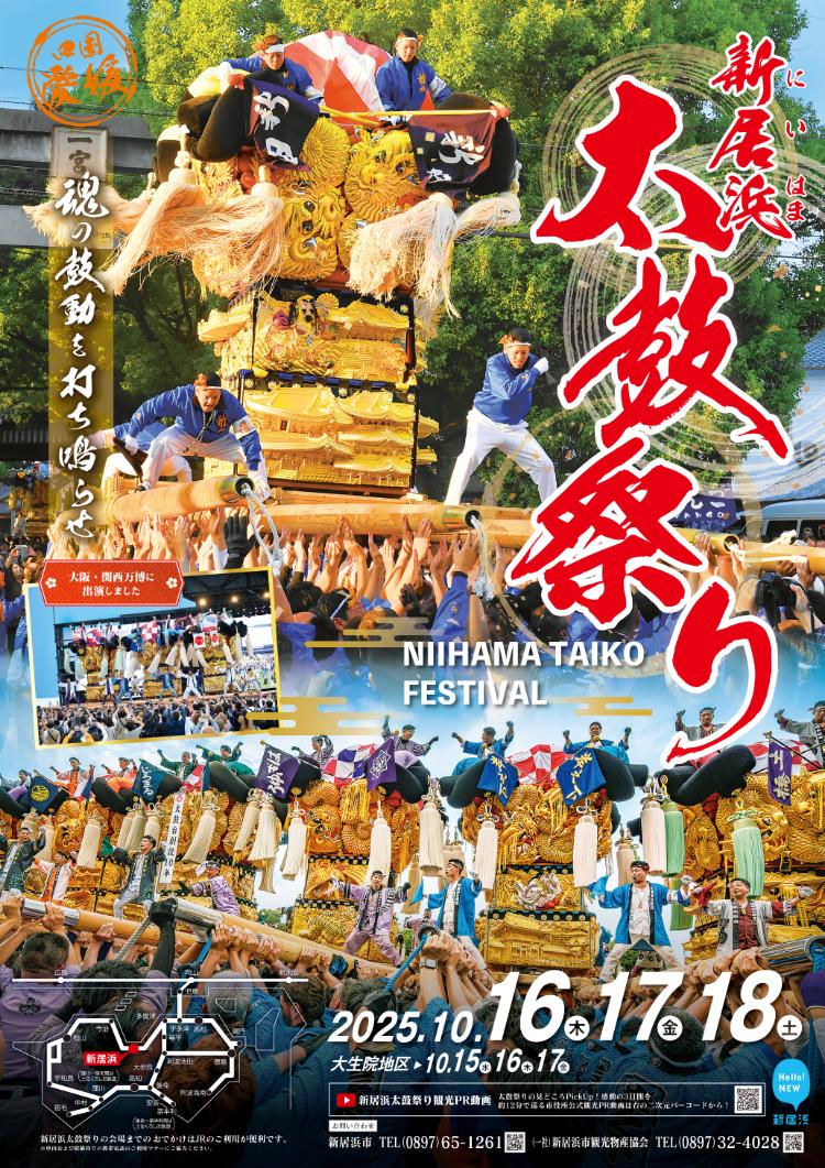 新居浜太鼓祭り2025