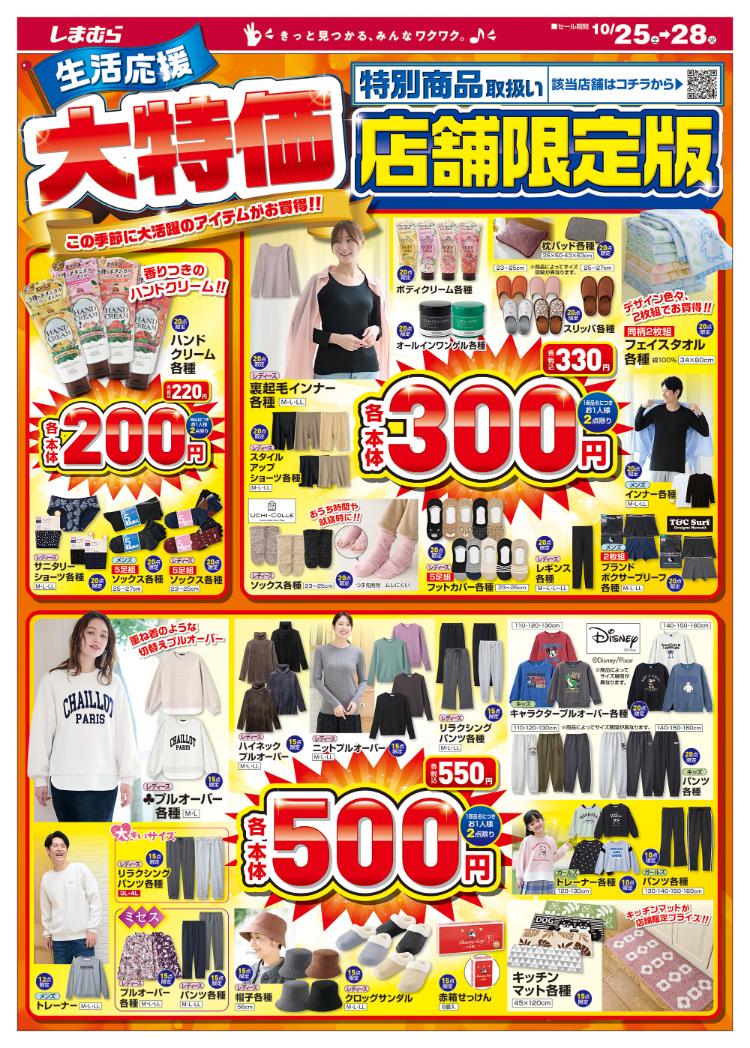しまむら10251028