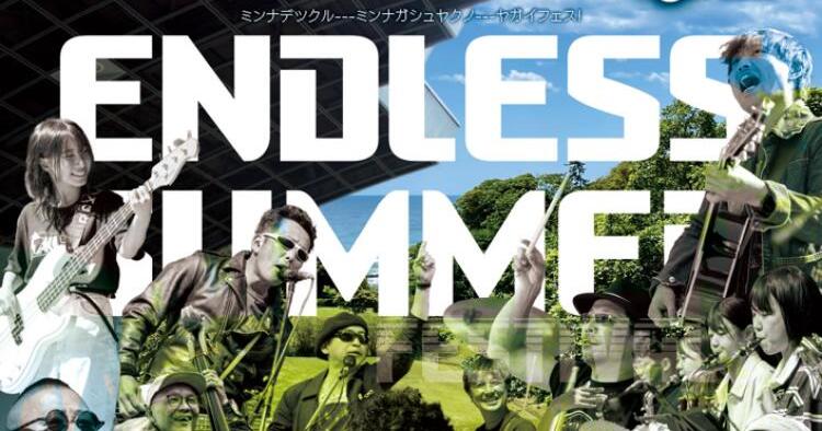 エンドレスサマーフェス2025