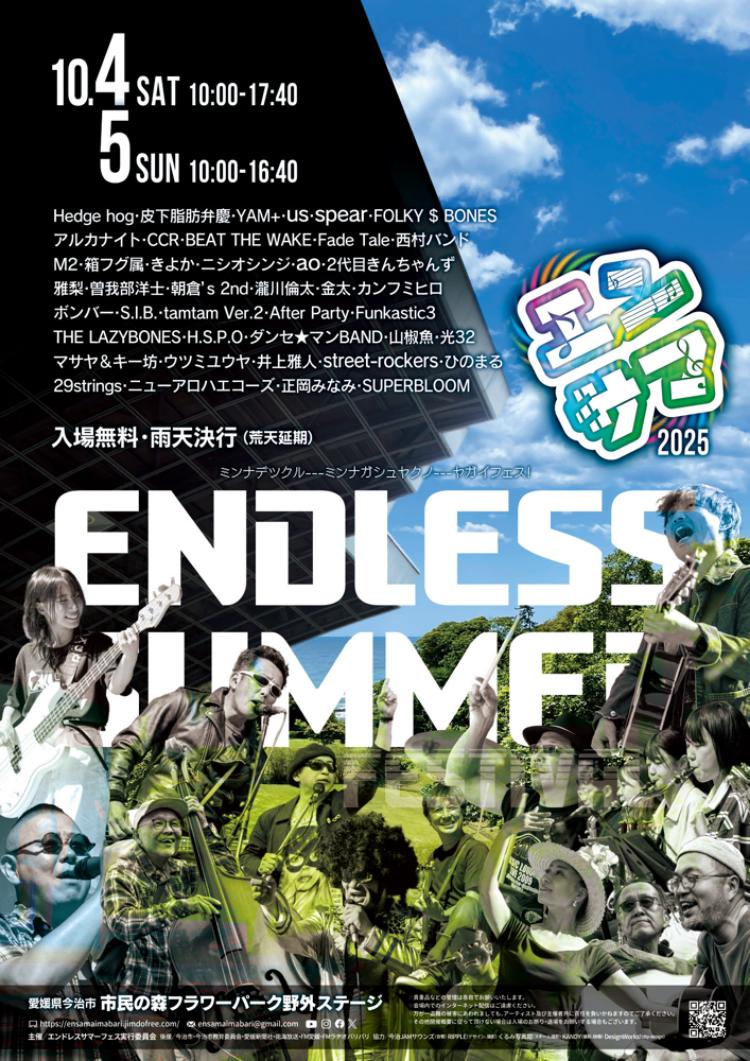 エンドレスサマーフェス2025