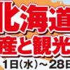 第55回 北海道の物産と観光展