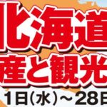 第55回 北海道の物産と観光展