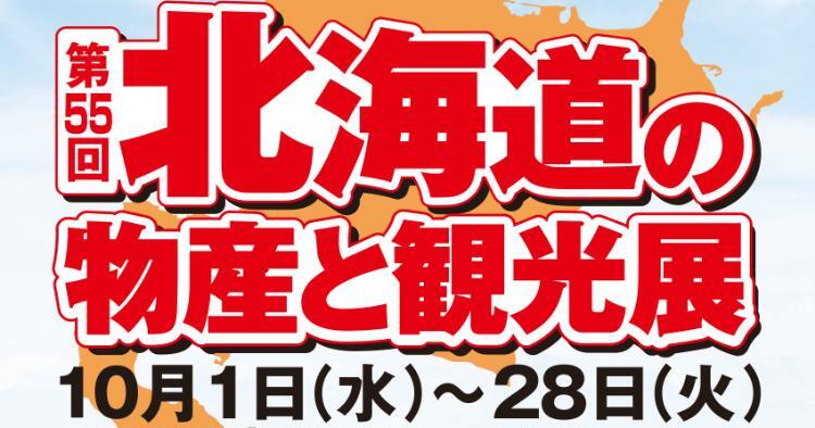 第55回 北海道の物産と観光展