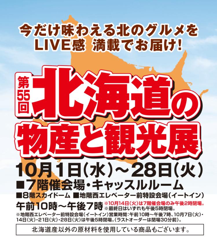 第55回 北海道の物産と観光展