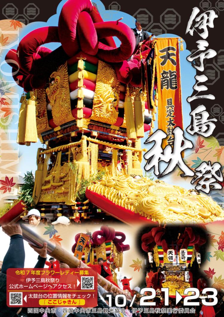 伊予三島秋祭り2025