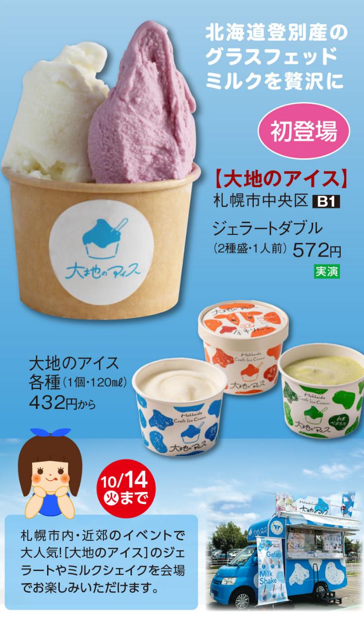第55回 北海道の物産と観光展
