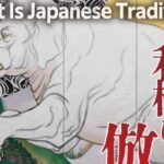 森山知己 和様に倣う