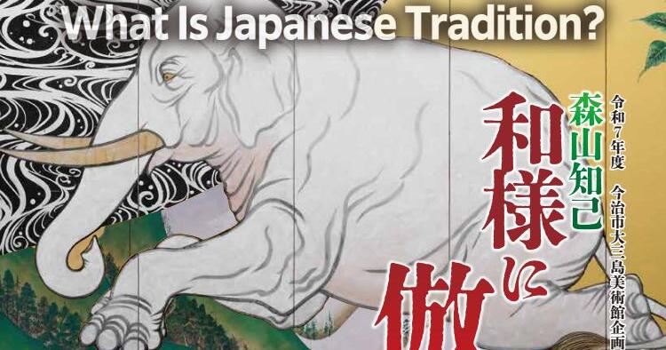 森山知己 和様に倣う