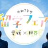 令和7年度 留学フェア