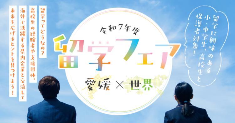 令和7年度 留学フェア
