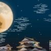 月のおもてなし in 松山城2025