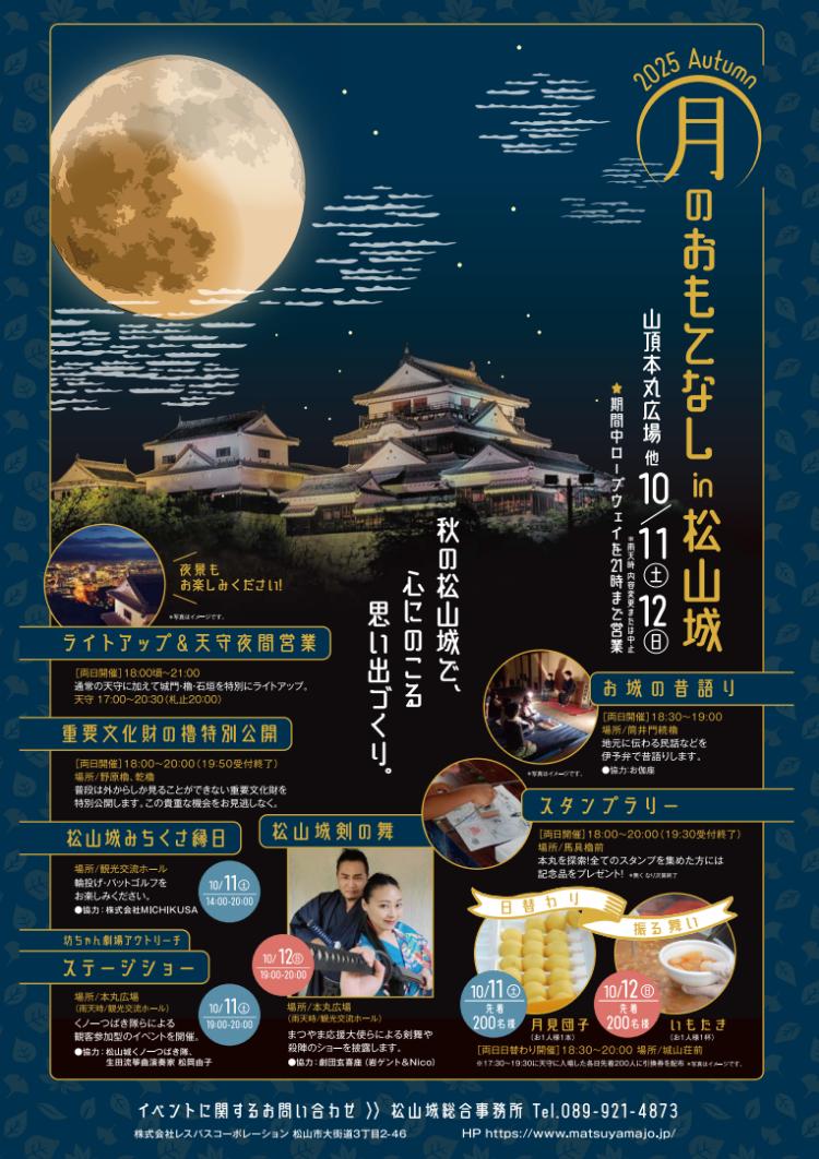 月のおもてなし in 松山城2025