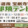 第3回 道後 宝厳寺 砥部焼テント市