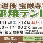 第3回 道後 宝厳寺 砥部焼テント市