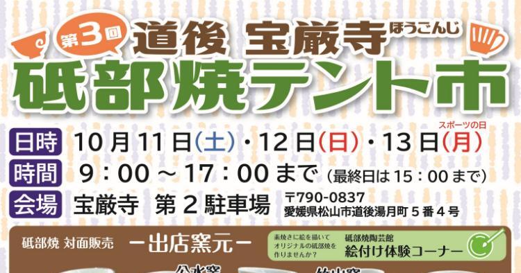第3回 道後 宝厳寺 砥部焼テント市