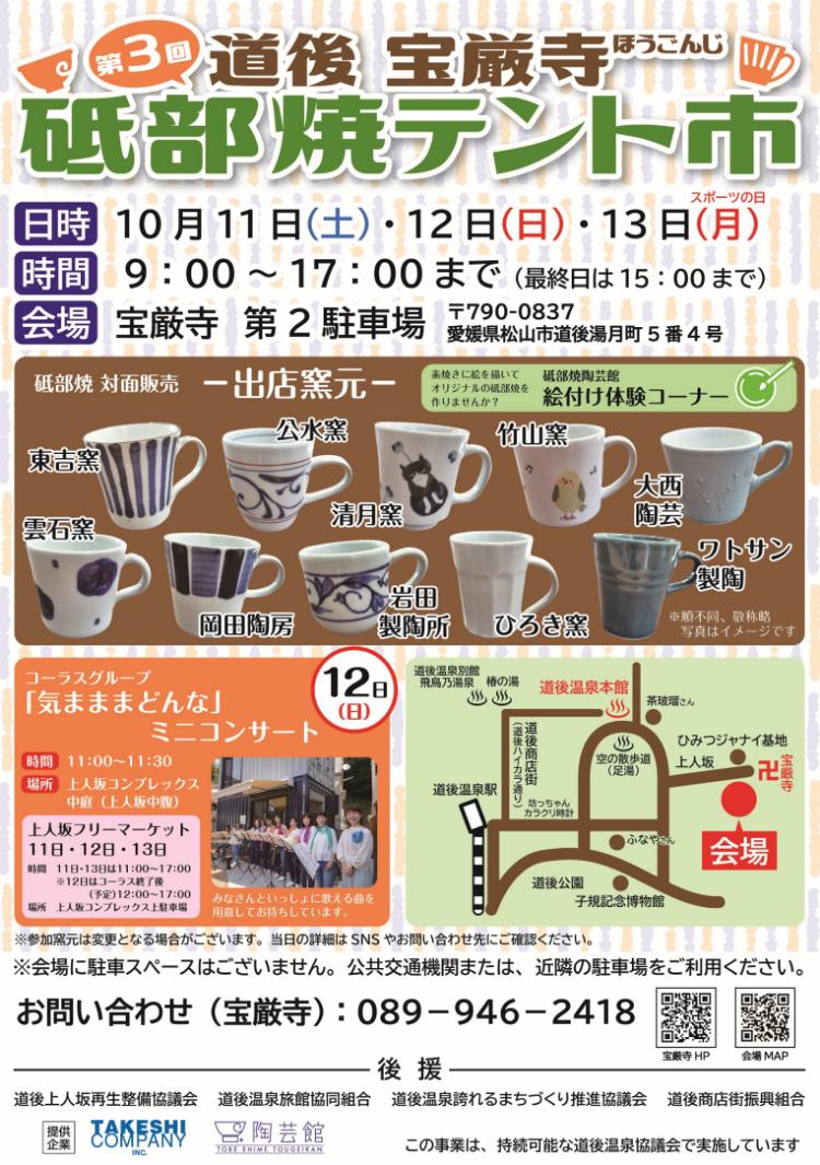 第3回 道後 宝厳寺 砥部焼テント市