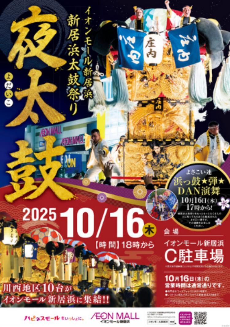 新居浜太鼓祭り 夜太鼓2025