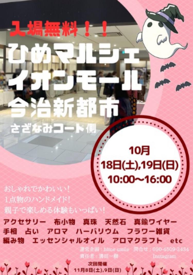 ひめマルシェ10/18、19