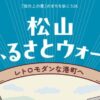 松山ふるさとウォークin三津浜