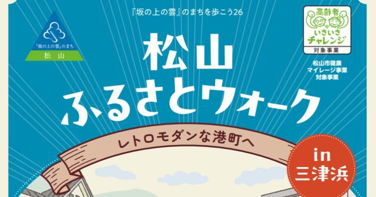 松山ふるさとウォークin三津浜