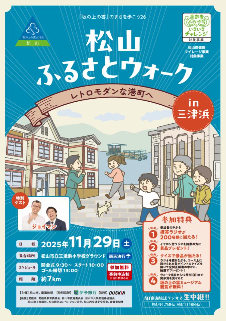 松山ふるさとウォークin三津浜