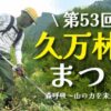 第53回 久万林業まつり