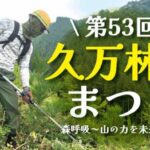 第53回 久万林業まつり
