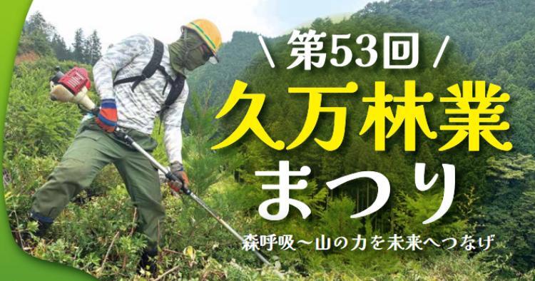 第53回 久万林業まつり