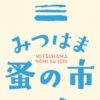 みつはま蚤の市