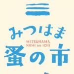 みつはま蚤の市