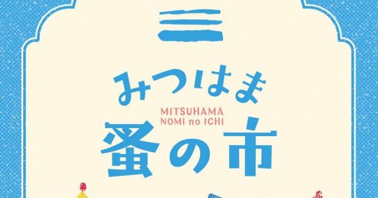 みつはま蚤の市