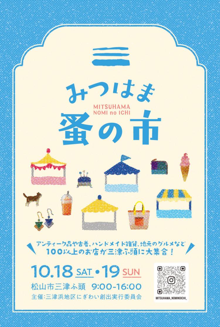 みつはま蚤の市