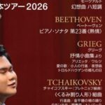 辻井伸行 日本ツアー2026