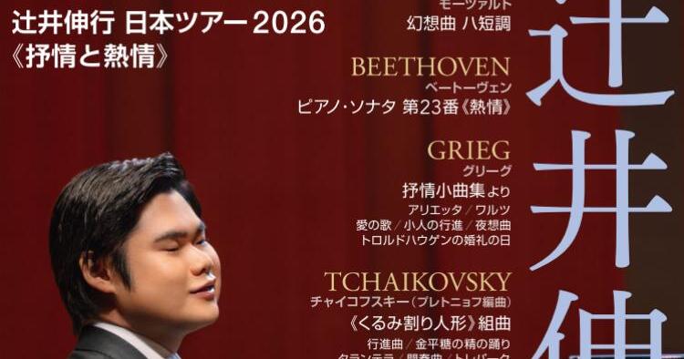 辻井伸行 日本ツアー2026