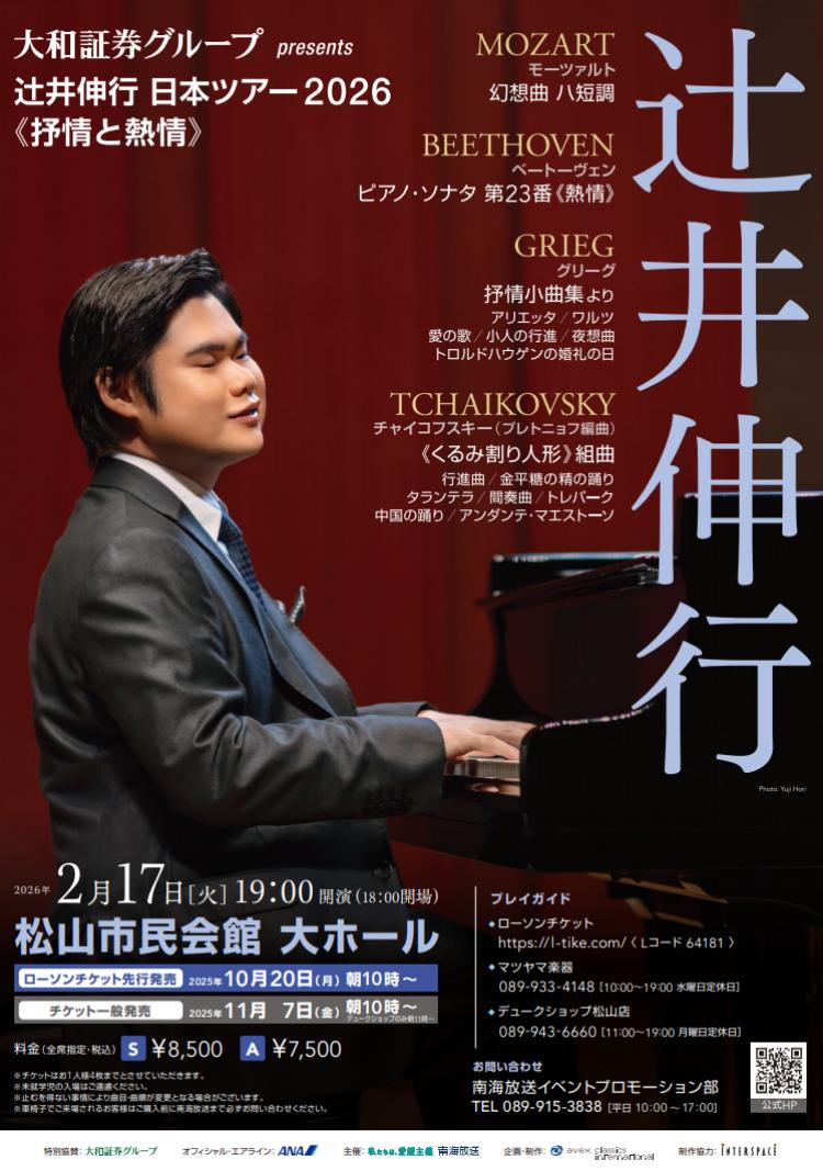 辻井伸行 日本ツアー2026