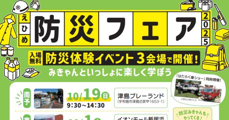 えひめ防災フェア2025