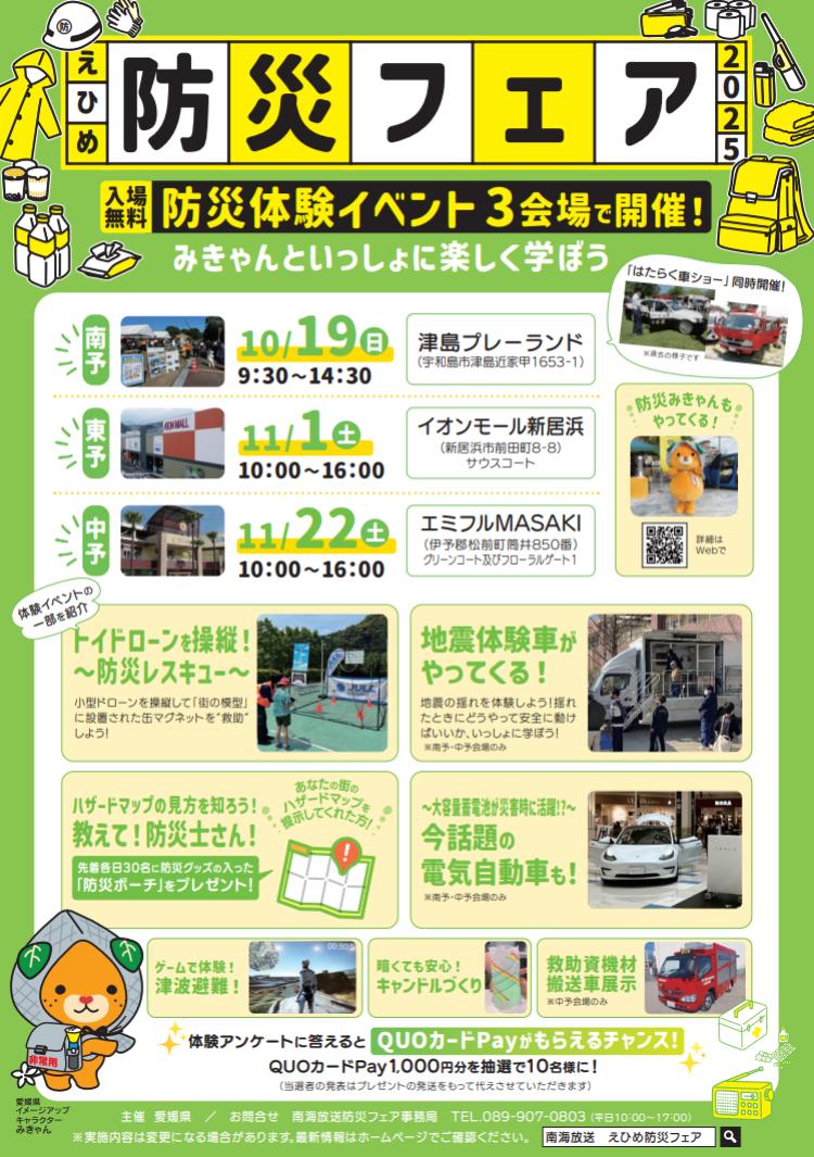 えひめ防災フェア2025