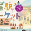 第7回 土居駅マーケット