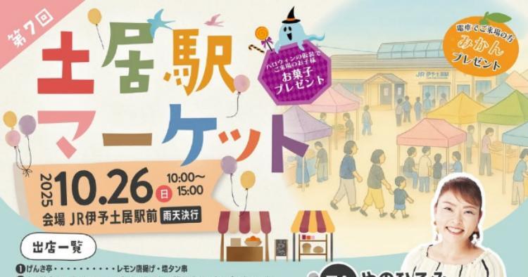 第7回 土居駅マーケット