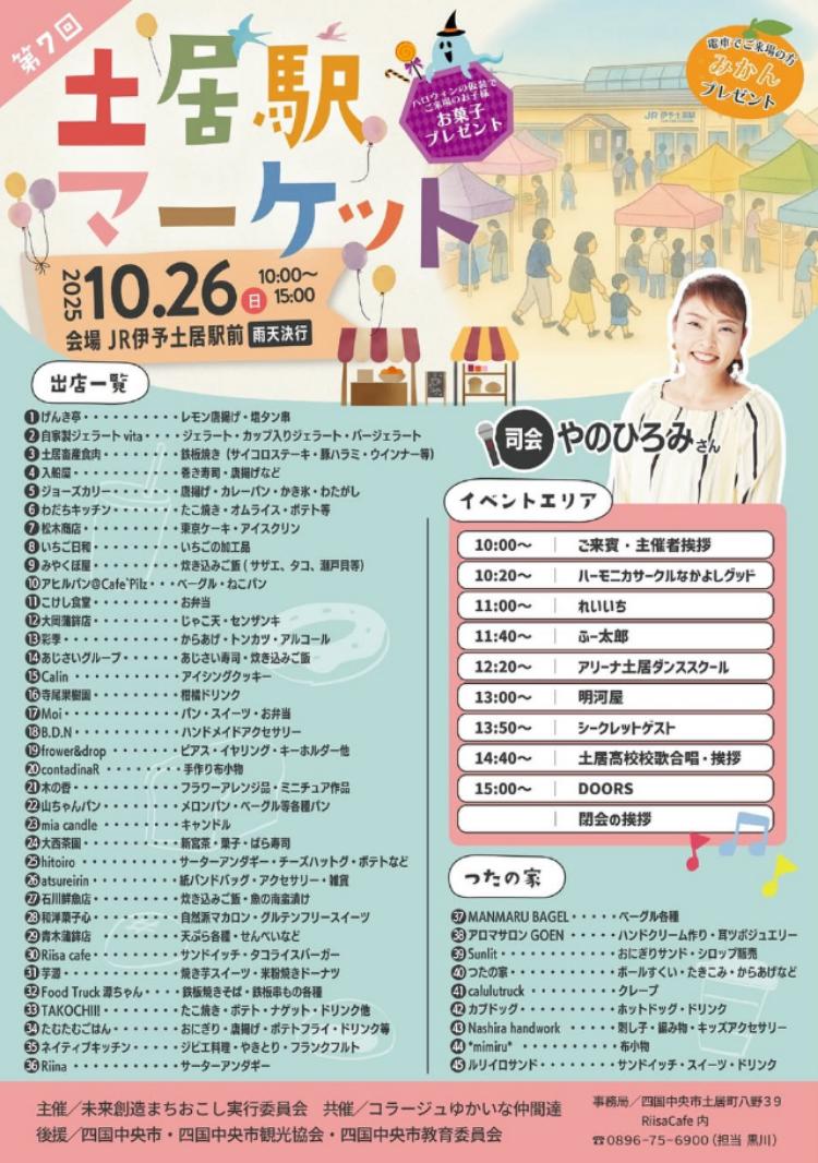 第7回 土居駅マーケット