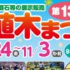 第131回 松山植木まつり